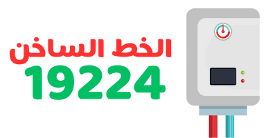 رقم صيانة سخانات 19224